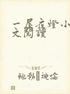 一屋夜灯小说全文阅读