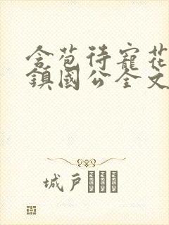 含苞待宠花婉柔镇国公全文免费阅读