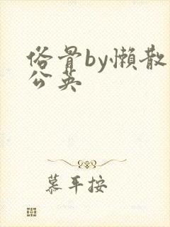 俗骨by懒散蒲公英