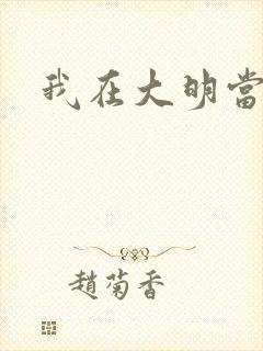 我在大明当暴君