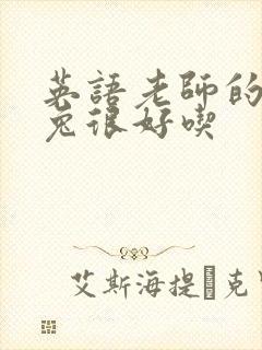 英语老师的大兔兔很好吃