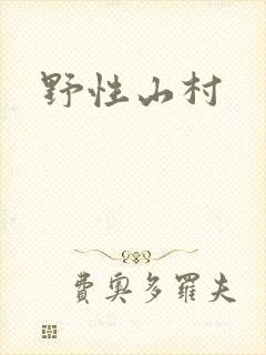 野性山村
