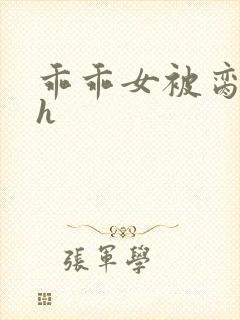 乖乖女被脔日常h