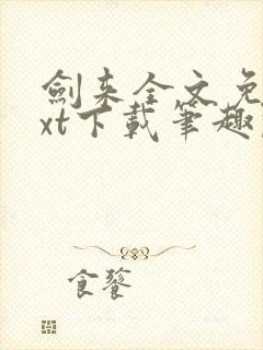 剑来全文免费txt下载笔趣阁