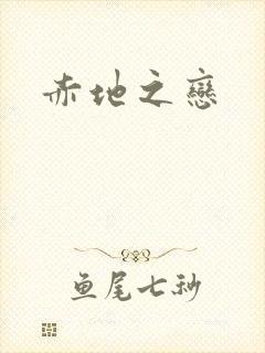 赤地之恋