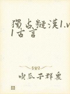 独占糙汉1.v1古言