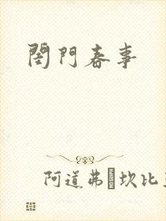 闺门春事