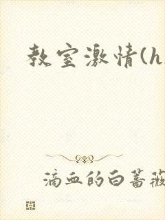 教室激情(h)
