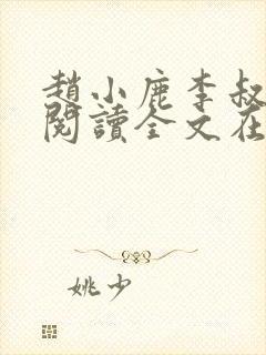 赵小鹿李叔免费阅读全文在哪里看