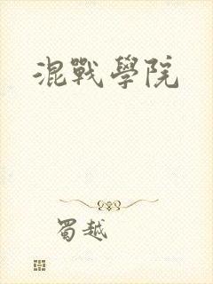 混战学院