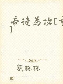 帝后为攻[重生]