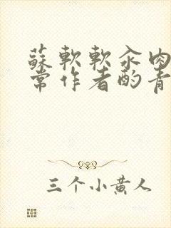 苏软软汆肉的日常作者酌青灯