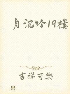 月沉吟19楼