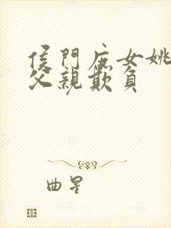 侯门庶女姚蕊被父亲欺负