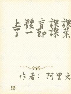 上体育课课被捅了一节课叶渺渺