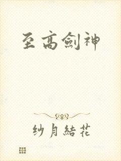 至高剑神