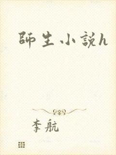 师生小说h