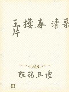 玉楼春 清歌一片