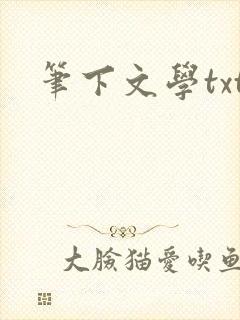 笔下文学txt