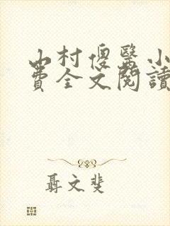 山村傻医小说免费全文阅读