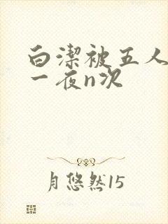 白洁被五人糟蹋一夜n次