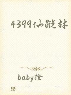 4399仙踪林