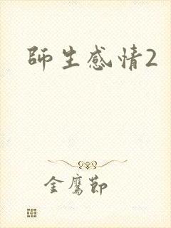 师生感情2