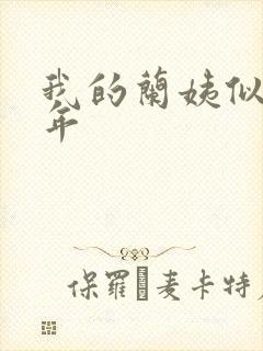 我的兰姨似水流年