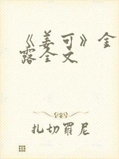 《姜可》金银花露全文