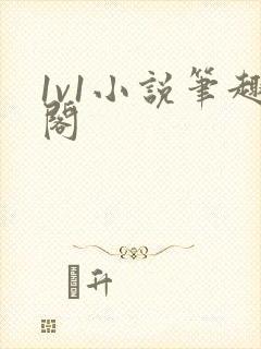 1v1小说笔趣阁