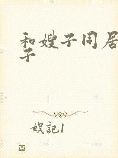 和嫂子同居的日子