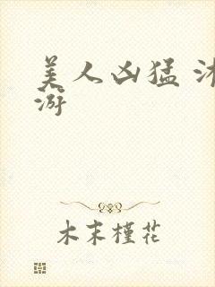 美人凶猛 沐水游