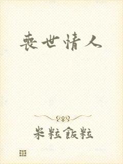 丧世情人