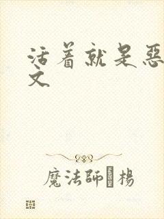 活着就是恶心全文