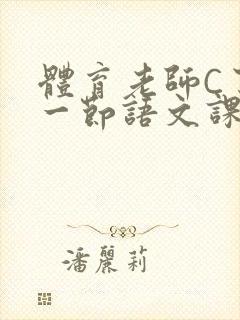 体育老师C了我一节语文课