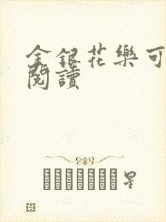 金银花乐可在线阅读