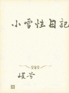 小雪性日记