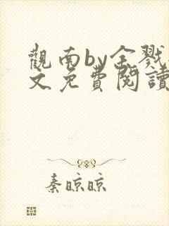 观南by余戮全文免费阅读笔趣阁