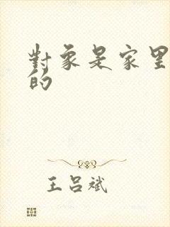 对象是家里安排的