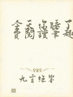 今天你睡了吗免费阅读笔趣阁