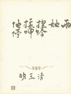 他揉捏她两乳不停呻吟