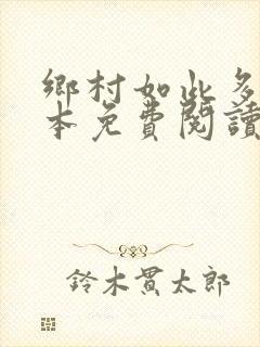 乡村如此多娇全本免费阅读