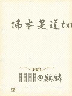 佛本是道txt