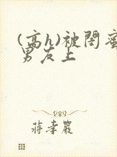 (高h)被闺蜜男友上