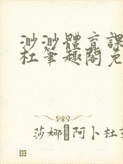 渺渺体育课抓单杠笔趣阁免费