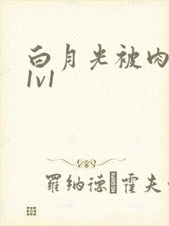 白月光被肉高H1v1