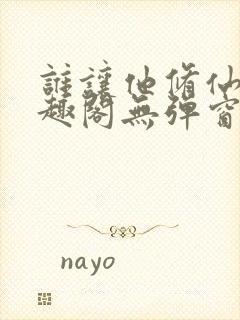 谁让他修仙的笔趣阁无弹窗