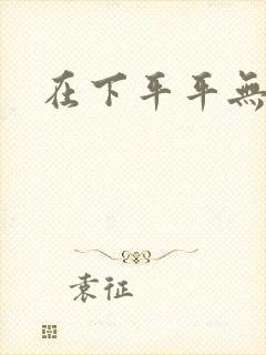 在下平平无奇