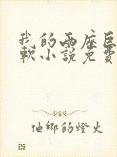 我的两座巨峰很软小说免费阅读