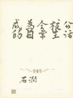 成为全校公交车的日常生活南颜兮